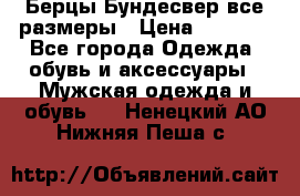 Берцы Бундесвер все размеры › Цена ­ 8 000 - Все города Одежда, обувь и аксессуары » Мужская одежда и обувь   . Ненецкий АО,Нижняя Пеша с.